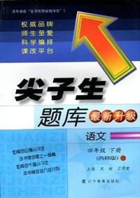 2015春尖子生题库--四年级语文下（西师）