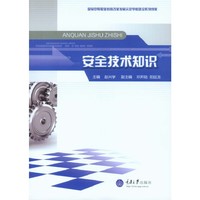 安全技术知识