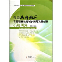 我国西部地区农民职业教育城乡统筹发展创新机制研究