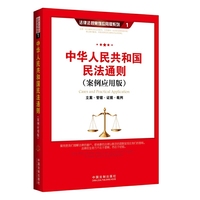 中华人民共和国民法通则-(案例应用版)