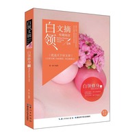 白领文摘——白领修身卷