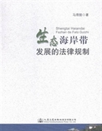生态海岸带发展的法律规制
