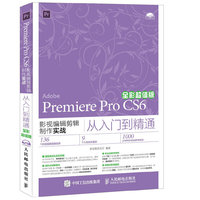 Adobe Premiere Pro CS6 影视编辑剪辑制作实战从入门到精通-全彩超值版