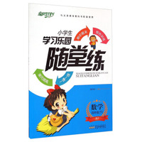 宝贝计划·小学生学习乐园随堂练：数学（四年级下 RJ）
