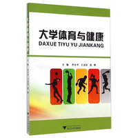 大学体育与健康
