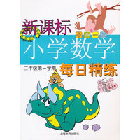 新课标小学数学每日精练 二年级第一学期
