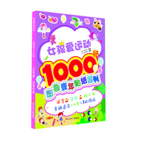 彩色童年贴纸系列：女孩爱运动1000贴