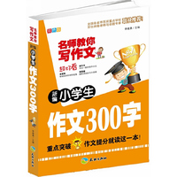 新编小学生作文300字/名师教你写作文