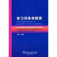 学习词典学探索-第二届词典学与二语教学国家研讨会文集