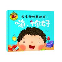 大图大字我爱读-宝宝好性格故事-嗨,你好