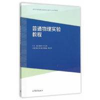 普通物理实验教程