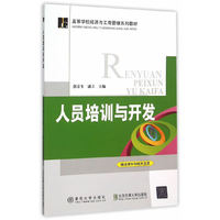 人员培训与开发