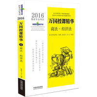 2016-商法.经济法-国家司法考试-万国授课精华