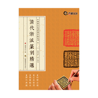 清代浙派篆刻精选