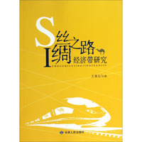 丝绸之路经济带研究