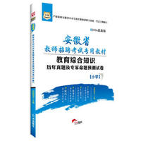 2016华图·安徽省教师招聘考试专用教材：教育综合知识历年真题及专家预测试卷（小学）