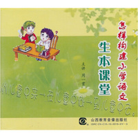 怎样构建小学语文生本课堂（DVD）