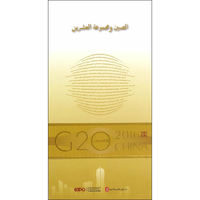 “G20与中国”：中国与G20（阿拉伯文版）