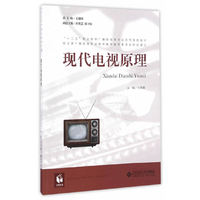 现代电视原理