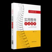 实用整脊手法技术