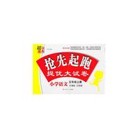 17秋小学5年级语文(上)(新课标江苏版)抢先起跑提优大试卷