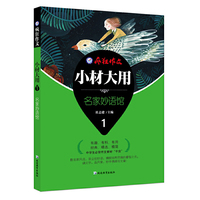 疯狂作文 小材大用1·名家妙语馆--天星教育