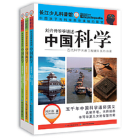 刘兴诗爷爷讲述·中国科学（套装3册）