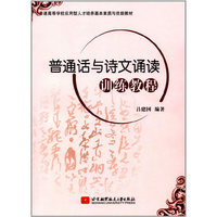 普通话与诗文诵读训练教程