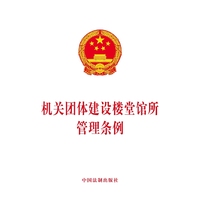 机关团体建设楼堂馆所管理条例