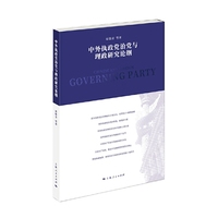 中外执政党治党与理政研究论纲