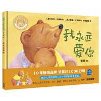 我永远爱你(聪明豆绘本系列精装珍藏版)