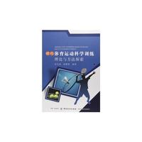 现代体育运动科学训练理论与方法探索