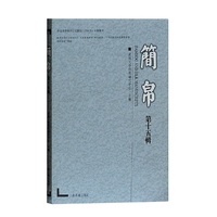 简帛（第十五辑）