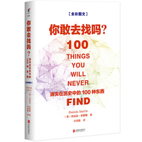 你敢去找吗：消失在历史中的100种东西