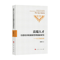高端人才引进培养机制和管理创新研究——以江苏省为例
