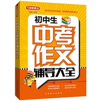 初中生中考作文辅导大全