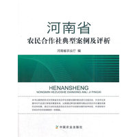 河南省农民合作社典型案例及评析