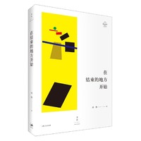 在结束的地方开始