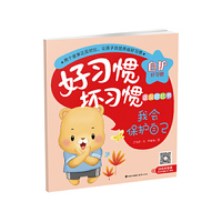 好习惯·坏习惯正反对比书：我会保护自己·你们都是胆小鬼