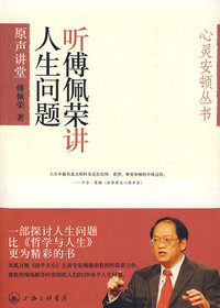 听傅佩荣讲人生问题