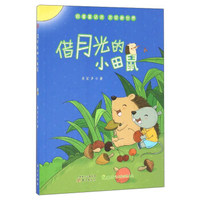 跟着童话走 发现新世界：借月光的小田鼠