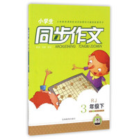 小学生同步作文（三年级下 RJ人教）
