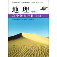 高中新课程讲学练：地理（必修1）
