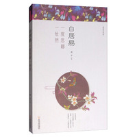 漫漫诗词情·白居易：一度思卿一怆然