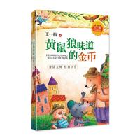 王一梅作品精选集-黄鼠狼味道的金币（经典·悦读文库）