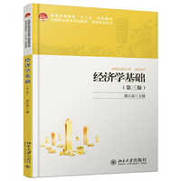 经济学基础(第三版)