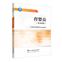 国家基本职业培训包教程——育婴员（基本素质）
