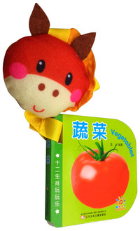 十二生肖玩玩乐·蔬菜