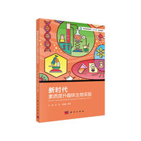 新时代素质提升趣味生物实验