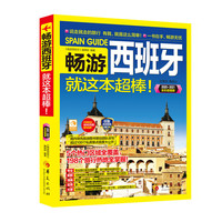 畅游西班牙